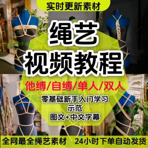 绳艺教程单人自缚双人捆绑束缚视频教程零基础绳结课程麻绳打绳结-淘宝虚拟仓