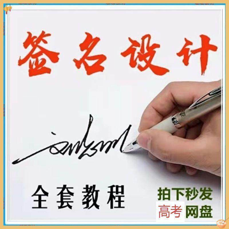 【艺术字签名教程】2025视频教程新手自学零基础精通教学课程高考-淘宝虚拟仓