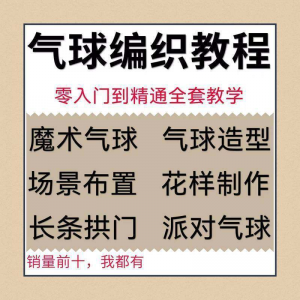 气球造型编织视频教程教学简单花样制作方法长条拱门新手入门全套-淘宝虚拟仓