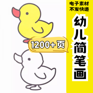 幼儿园零基础学画简笔画绘画启蒙宝宝涂色书少儿创意美术电子素材-淘宝虚拟仓