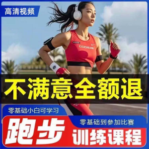 跑步全套视频教程跑姿拉伸肌肉训练马拉松户外有氧锻炼健身课程-淘宝虚拟仓