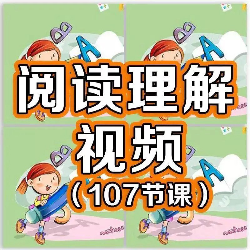 小学阅读理解视频课程教程技巧电子版三四五六年级通用-淘宝虚拟仓