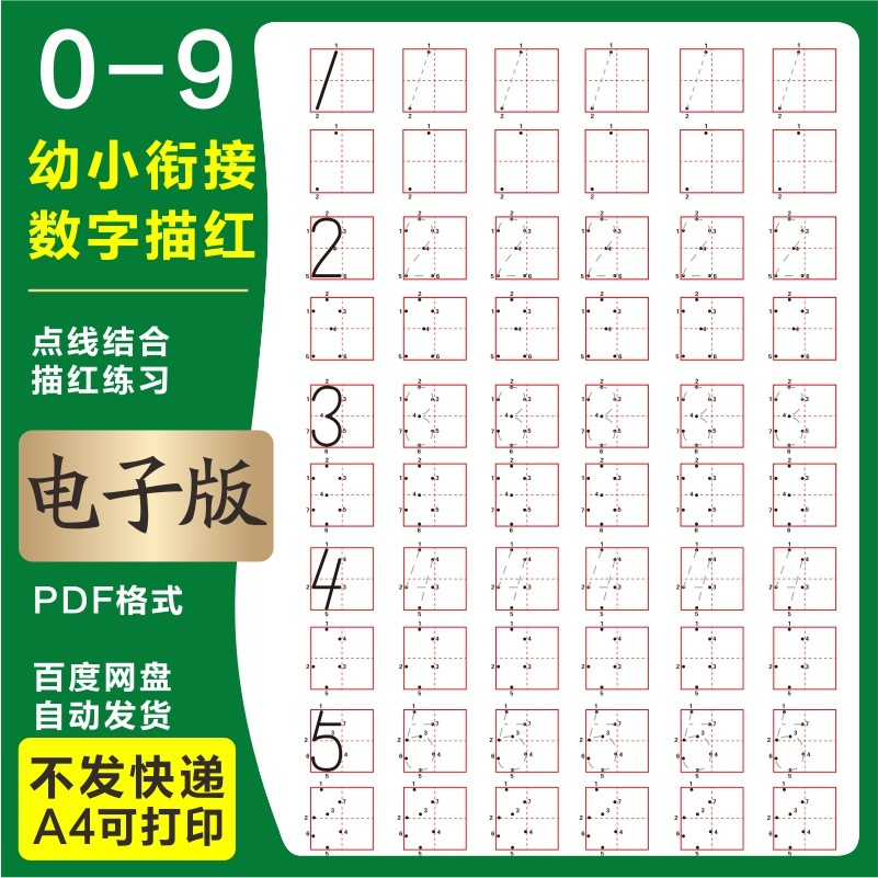 学前班幼儿园0-9数字描红练字帖电子版儿童启蒙点点连线阵A4打印-淘宝虚拟仓