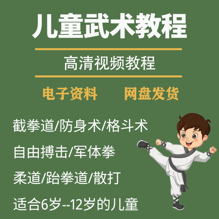 少儿童武术视频教程零基础自学咏春散打擒拿泰拳跆拳道防身术课程-淘宝虚拟仓