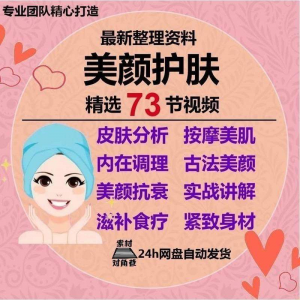 美颜护肤教程护肤美白零基础教学视频自学肌肤护理美容管理术教程-淘宝虚拟仓