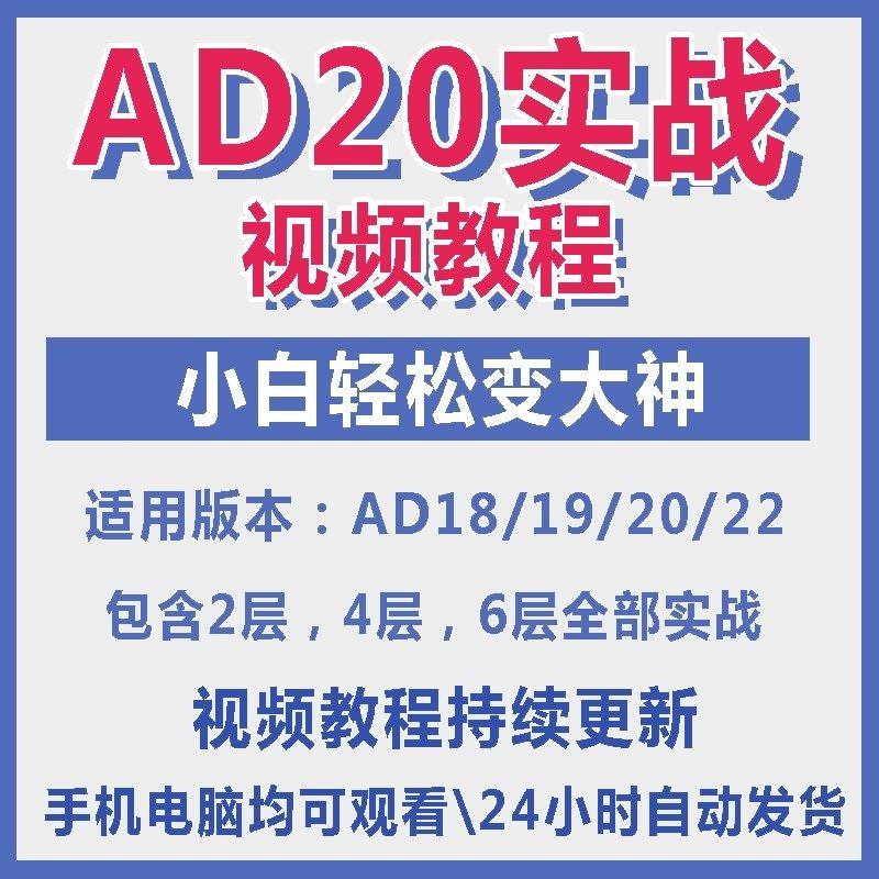 ad20教程零基础AltiumDesigner1921PCB电教学设计原理图视频课程-淘宝虚拟仓