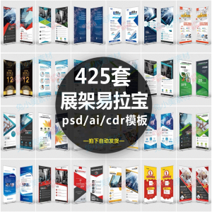 企业介绍广告活动招聘x展架易拉宝模板设计素材psd/ai/cdr源文件-淘宝虚拟仓