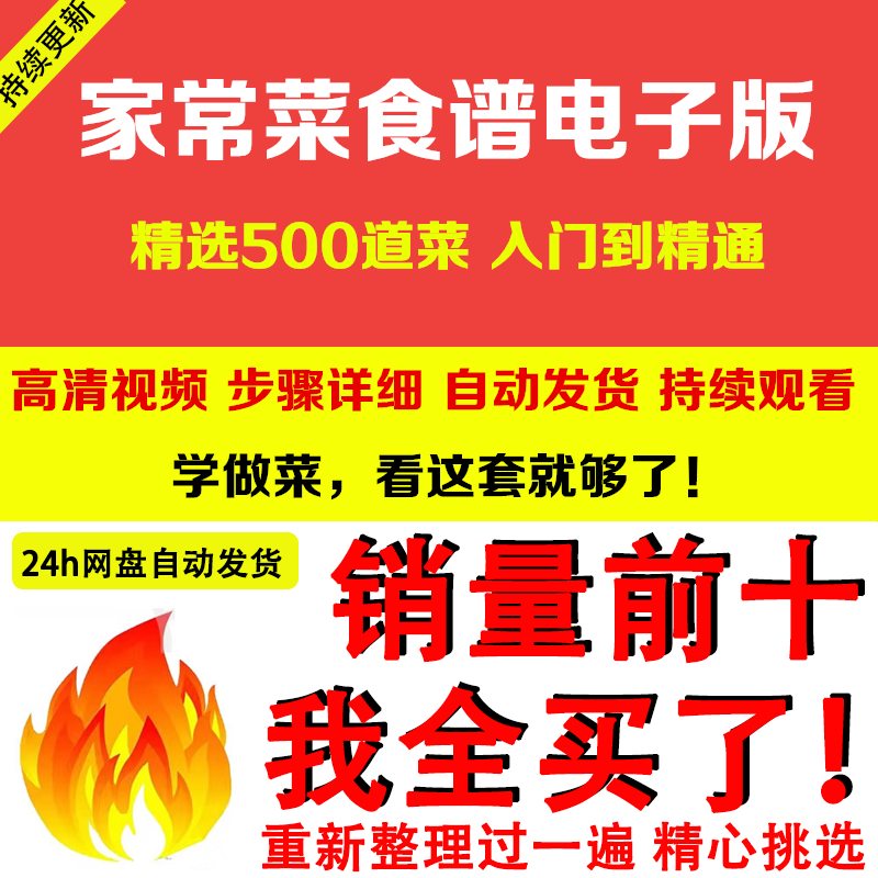 家常菜食谱电子版 500道做法炒菜配方大全做饭烧菜全套视频教程-淘宝虚拟仓