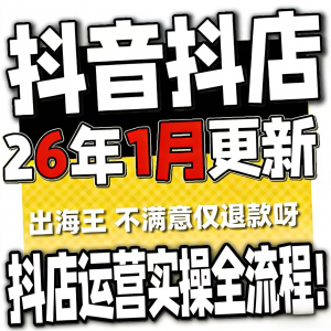 2026抖音运营课程起号直播短视频电商带货小店抖店开店教学教程-淘宝虚拟仓